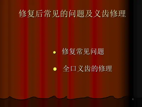 义齿常见问题及处理ppt课件
