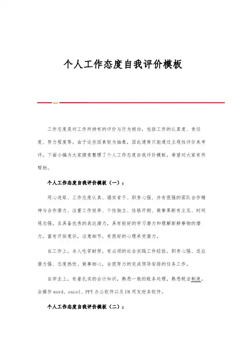 个人工作态度自我评价模板