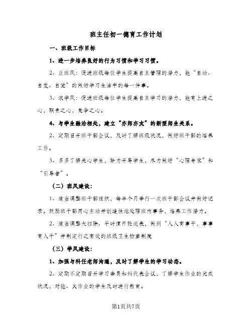 班主任初一德育工作计划（3篇）