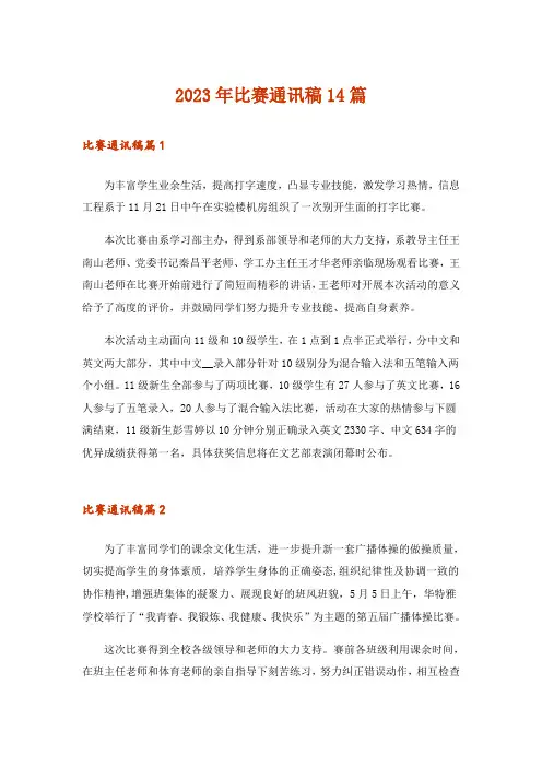 2023年比赛通讯稿14篇