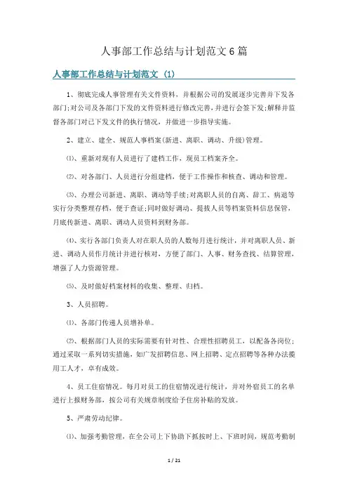 人事部工作总结与计划范文6篇