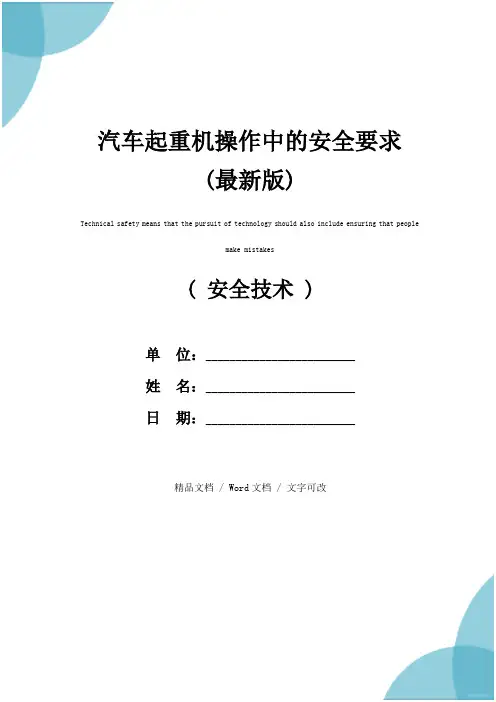 汽车起重机操作中的安全要求(最新版)