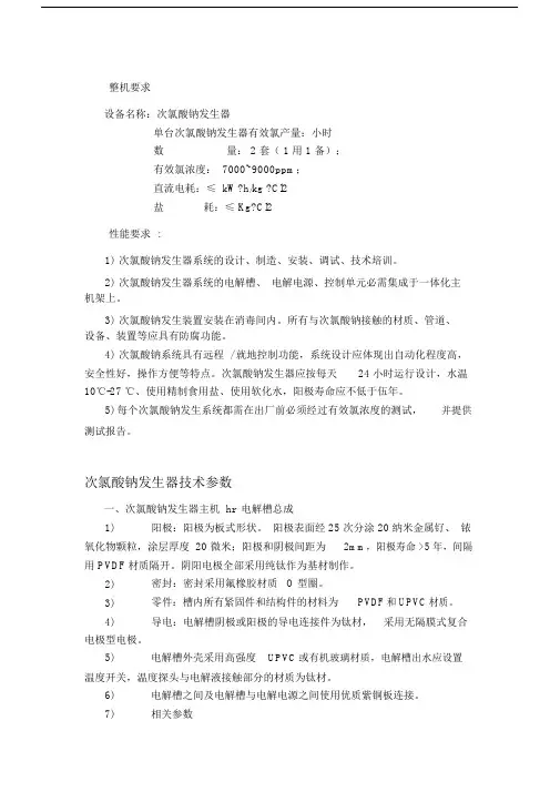 次氯酸钠发生器技术参数.doc