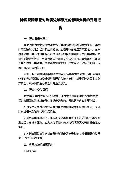 降雨裂隙渗流对岩质边坡稳定的影响分析的开题报告