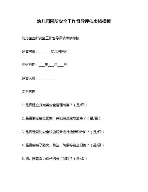 幼儿园园所安全工作督导评估表格模板
