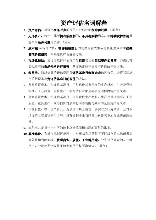 资产评估名词解释