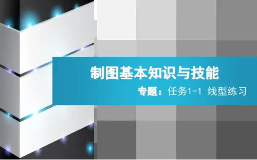 《制图基本知识与技能》课件——线型练习
