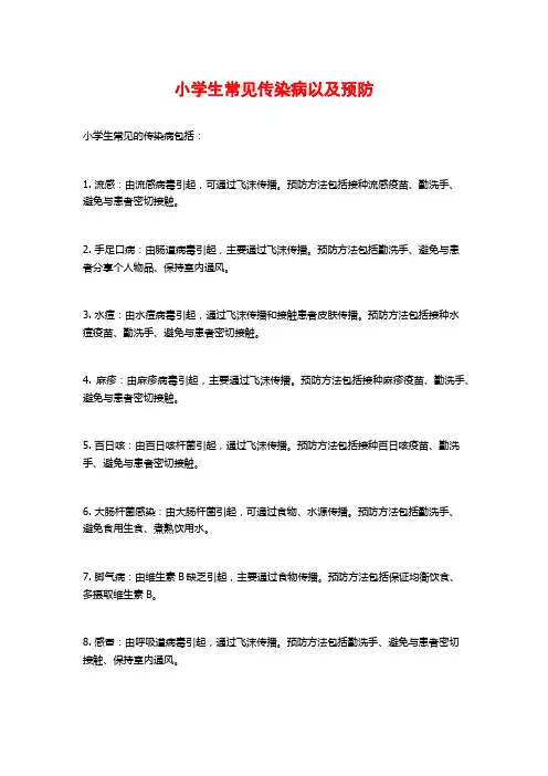 小学生常见传染病以及预防
