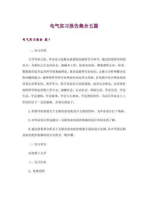 电气实习报告集合五篇
