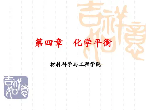 大学化学-第四章-化学平衡