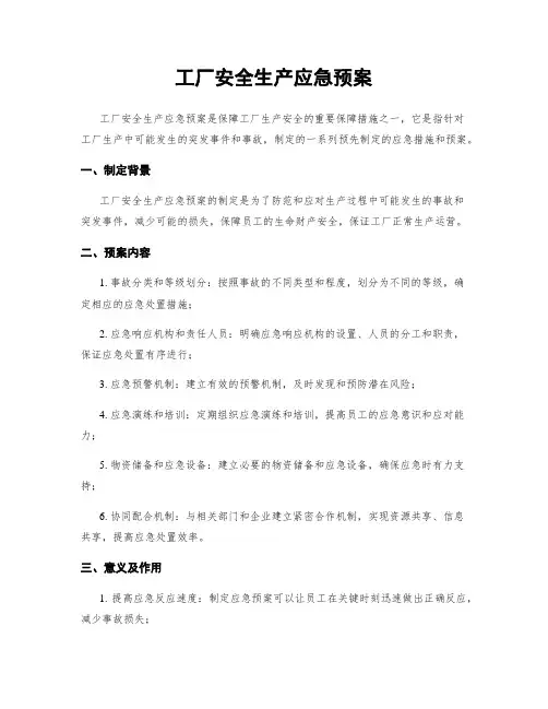 工厂安全生产应急预案