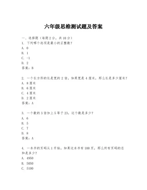 六年级思维测试题及答案