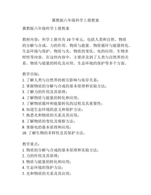 冀教版六年级科学上册教案