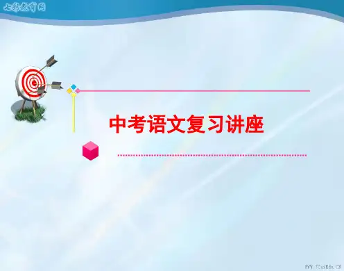 中考语文复习讲座(ppt).