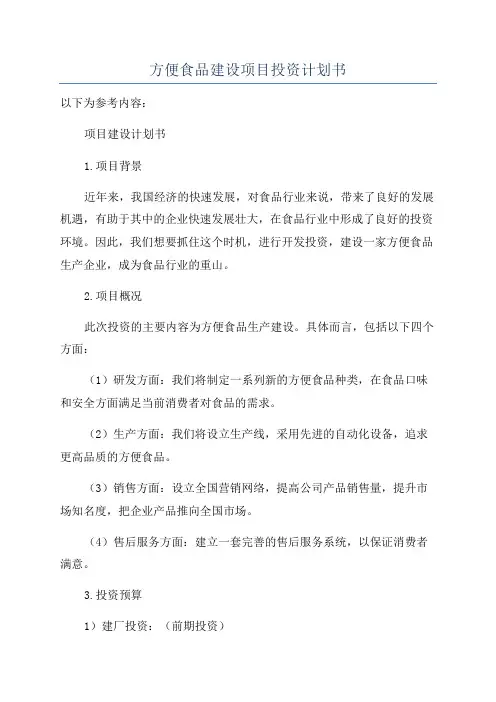 方便食品建设项目投资计划书