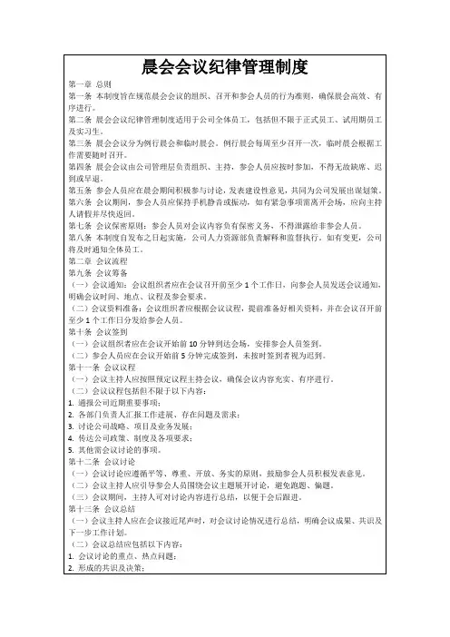 晨会会议纪律管理制度
