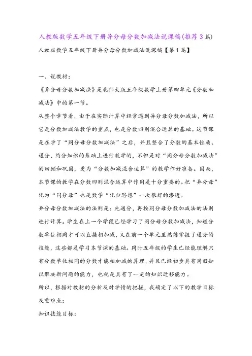 人教版数学五年级下册异分母分数加减法说课稿(推荐3篇)