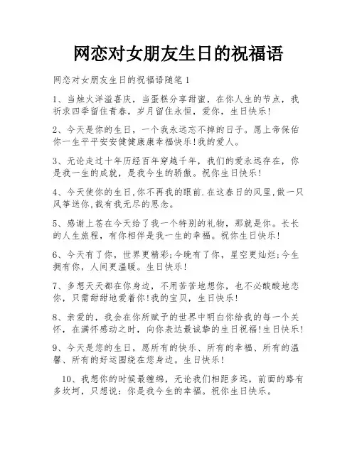 网恋对女朋友生日的祝福语