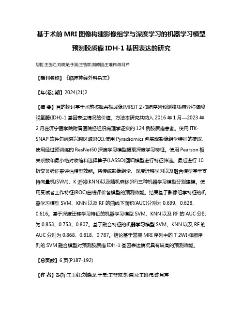 基于术前MRI图像构建影像组学与深度学习的机器学习模型预测胶质瘤IDH-1基因表达的研究