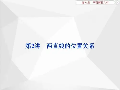 2018年高考数学(理)一轮复习第八章第2讲