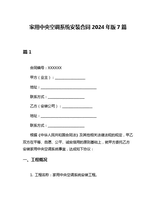 家用中央空调系统安装合同2024年版7篇