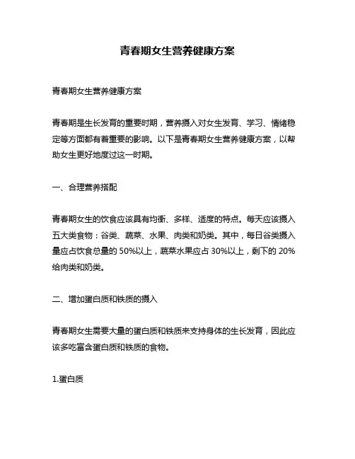 青春期女生营养健康方案