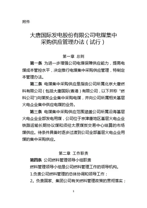 大唐国际发电股份有限公司电煤集中采购供应管理办法(试行)..