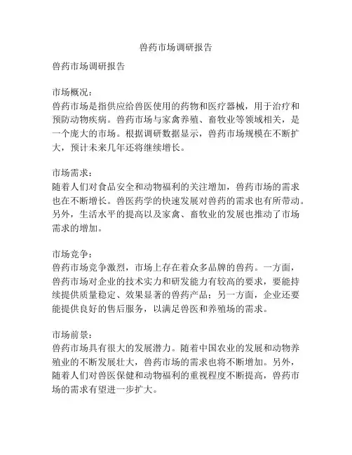 兽药市场调研报告