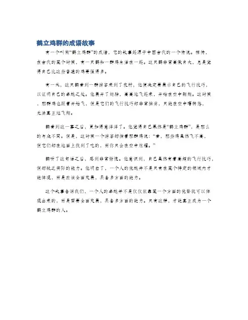 鹤立鸡群的成语故事