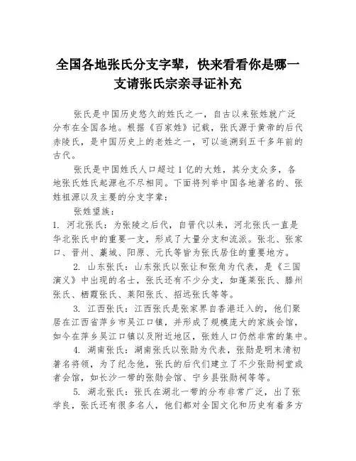 全国各地张氏分支字辈,快来看看你是哪一支请张氏宗亲寻证补充