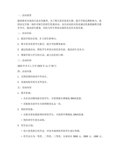 招生计划优惠活动策划方案