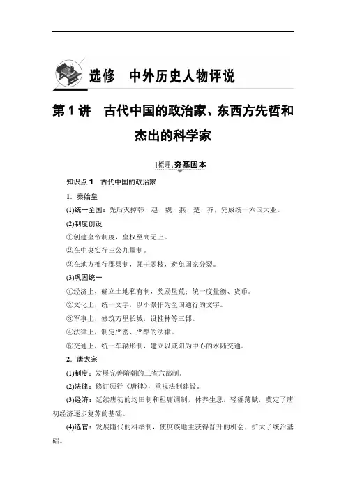省优获奖教案：选修4-第1讲 中国古代的政治家、西方的先哲和科学家 Word版含答案