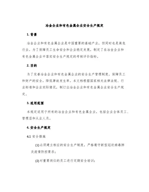 冶金企业和有色金属企业安全生产规定