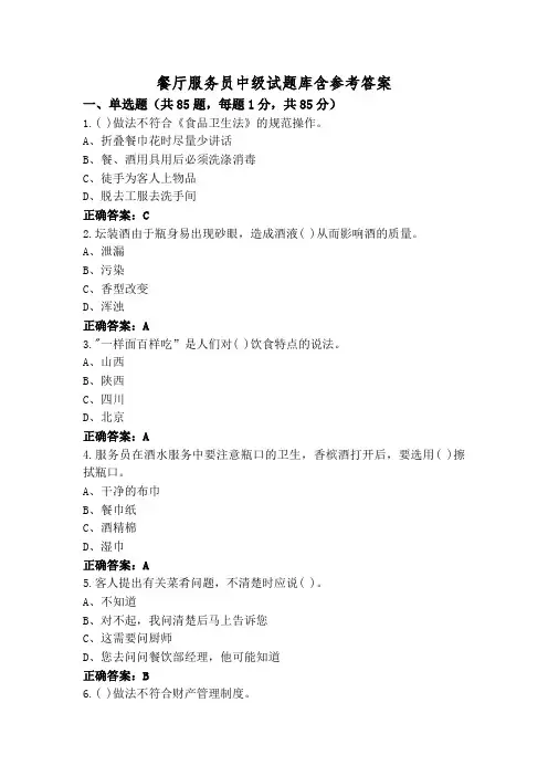 餐厅服务员中级试题库含参考答案