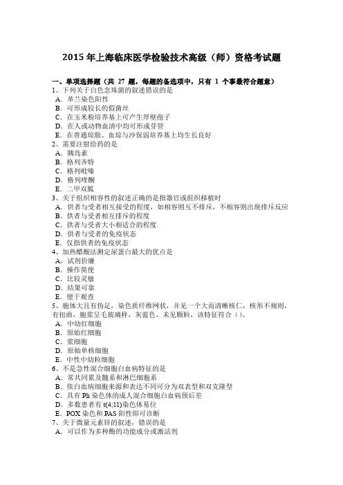 2015年上海临床医学检验技术高级(师)资格考试题