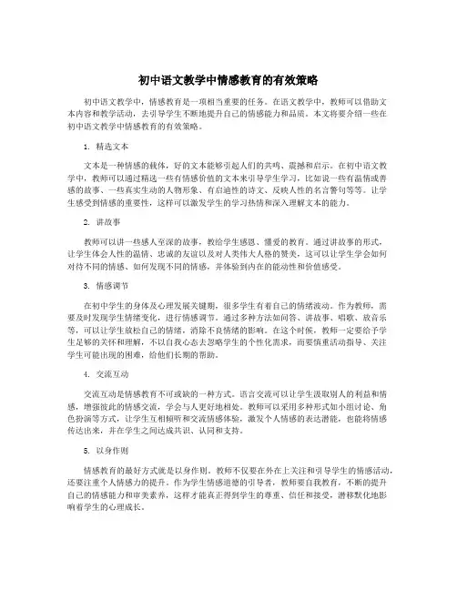 初中语文教学中情感教育的有效策略