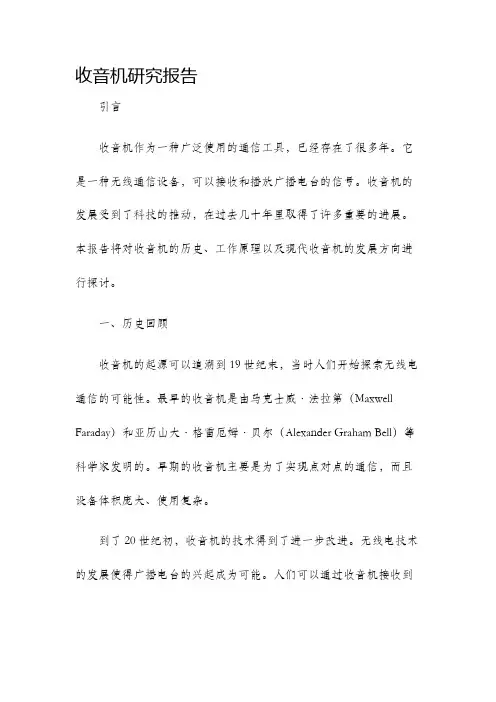 收音机研究报告