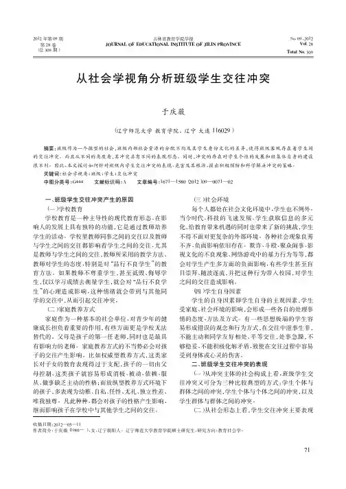从社会学视角分析班级学生交往冲突