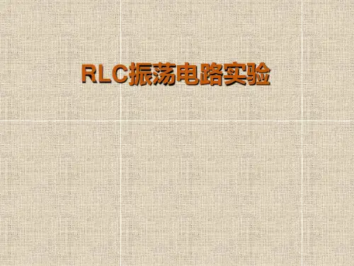 大学物理实验 实验6  RLC电路实验
