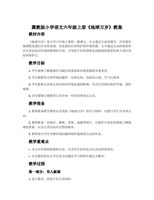 冀教版小学语文六年级上册《地球万岁》教案