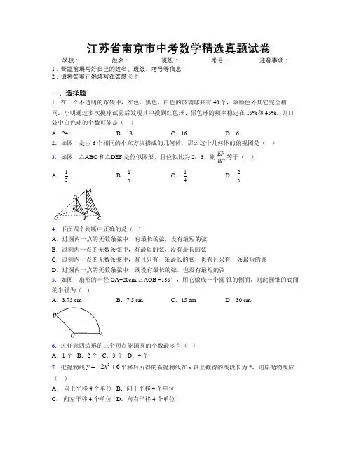 最新江苏省南京市中考数学精选真题试卷附解析