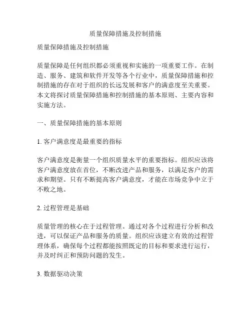 质量保障措施及控制措施