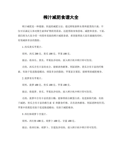 榨汁减肥食谱大全