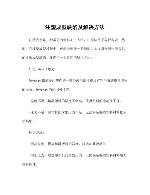注塑成型缺陷及解决方法