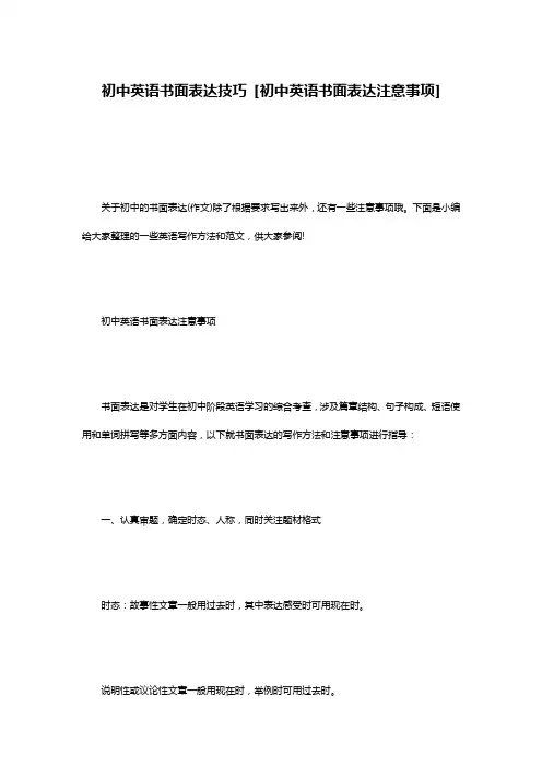 初中英语书面表达技巧 [初中英语书面表达注意事项]
