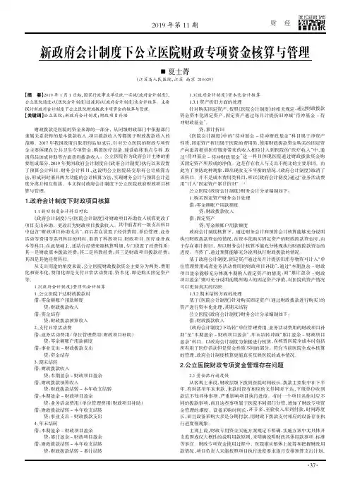新政府会计制度下公立医院财政专项资金核算与管理