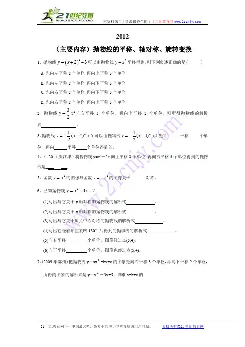 2012学年九年级上数学-二次函数复习之抛物线的平移、轴对称、旋转变换