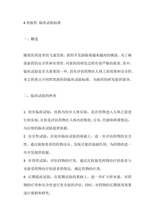 4类新药 临床试验标准