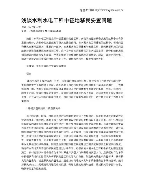 浅谈水利水电工程中征地移民安置问题