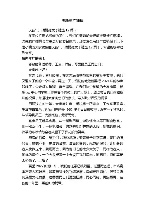 庆新年广播稿范文（精选12篇）